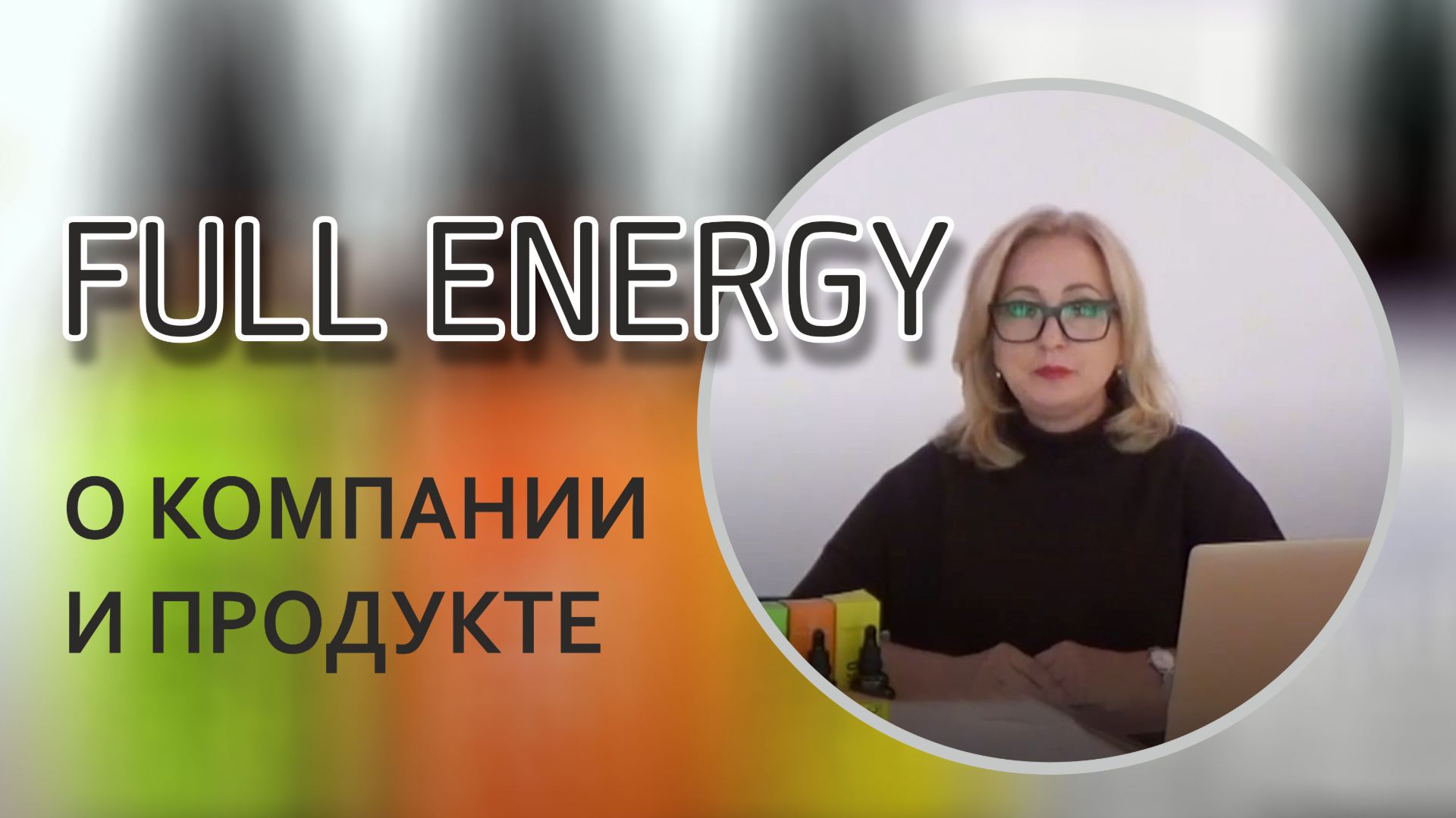 Full Energy.  О компании и продукте