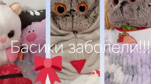 Басики заболели!