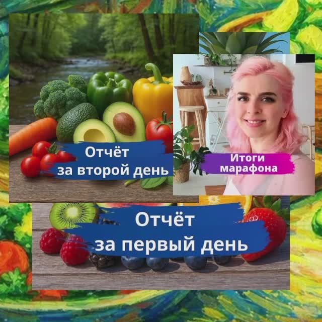 1,2 дни и Итоги марафона 