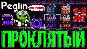 Тот самый Апдейт и Проклятые релики / Слепота во ВСЕХ боях и Жестокий Рандом / Peglin
