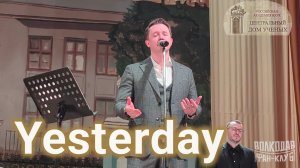 "Yesterday" Александр Волкодав - ЦДУ 07.02.2026