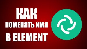 Как поменять имя в Element