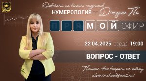 Мой эфир Вопрос-ответ от 22.04.2026