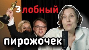 Получил Оскар за нытьё!