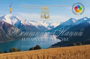 Манифест проекта "Женщины Наций и Народов России"