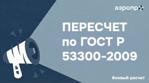 Дополнение к модулю "Аэродинамический расчет":  пересчет по ГОСТ Р 53300-2009