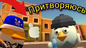 😄ПРИТВОРЯЮСЬ БОМЖОМ НА СЕРВЕРАХ В ЧИКЕН ГАН | CHICKEN GUN |