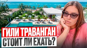 Остров Гили Траванган - индонезийские Мальдивы рядом с Бали? Как добраться, где жить, стоит ли ехать