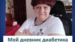 18.03.26. Мой дневник диабетика
