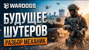 Wardogs Новый «убийца» Battlefield или нечто большее