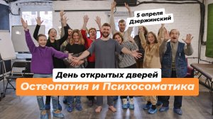 День открытых дверей "остеопатия и психосоматика" 5 апреля Дзержинский