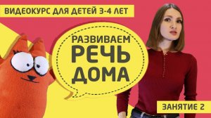 Развитие речи дома (видео курс для детей 3 - 4 лет)  Занятие 2