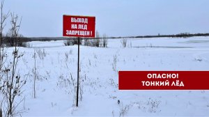 Югорчан предупредили об опасности на тонком льду