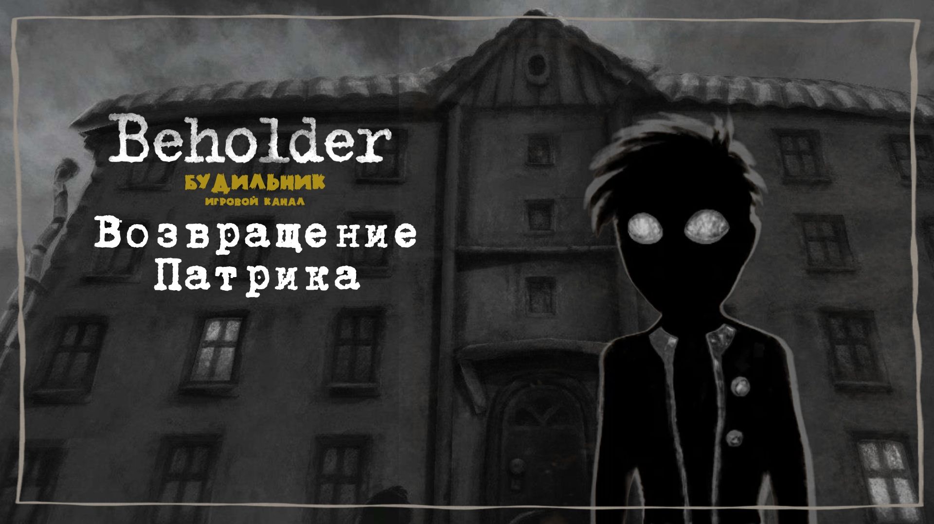ВОЗВРАЩЕНИЕ ПАТРИКА 📺 Beholder прохождение #8