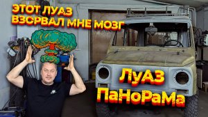 Этот ЛуАЗ я строил весь год.