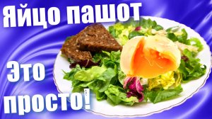 Яйцо пашот по этому рецепту получится у всех