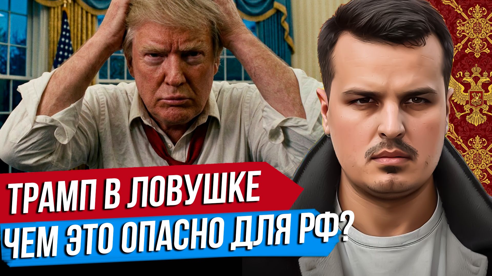 ТРАМП В ЛОВУШКЕ. ПОЧЕМУ ПОРАЖЕНИЕ США ОПАСНО ДЛЯ РФ? СКАНДАЛ В БЕЛОМ ДОМЕ.