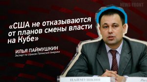 "США не отказываются от планов смены власти на Кубе" - Илья Паймушкин