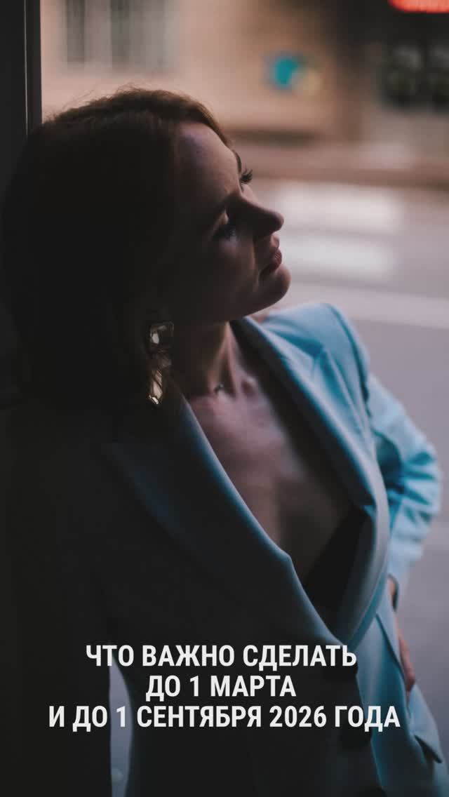 Что важно сделать до 1 марта и до 1 сентября 2026 года