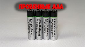 LiitoKala AAA перезаряжаемые аккумуляторы 900 мАч c Aliexpress