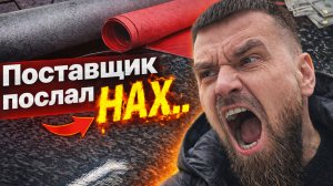 Проблемы с поставщиками материала, пишите свои стычки с продавцами, можно матом, ограничений нет.