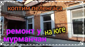 Купили дом на юге, ремонт у мурманчан. А мы коптим пеленгаса.