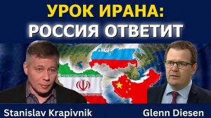Станислав Крапивник_ Урок Ирана — Россия ответит и удержит