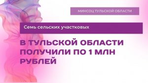 Семь сельских участковых в Тульской области получили по 1 млн рублей
