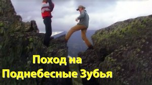 Поход на Поднебесные Зубья, 2003 год | Школа №70, Тюмень