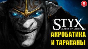 Styx Blades of Greed - Акробатика и тараканы