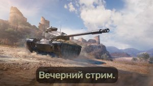 Мир Танков. Обмен золота на баллы канала.  Натиск. Золото каждый час. . Ламповый стрим.