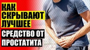 🔴 Простамол уно лечение ❗