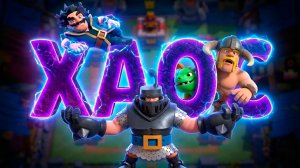 САМОДЕЛКА ПРИВЕЛА В ТОП МИРА ХАОС | CLASH ROYALE