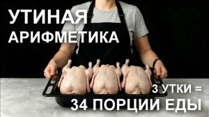 Утиная арифметика или что приготовить из утки вкусненького