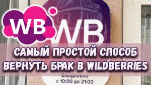 Как Оформить Возврат по Браку на Вайлдберриз вб