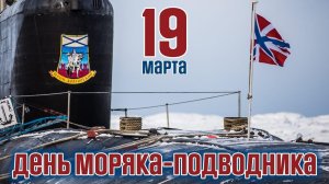 С праздником День Моряка-подводника 19 марта Музыкальное видео поздравление