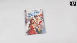 РОМАН ДЛЯ ДЕВОЧЕК. ЛЕДЯНОЙ ПОЦЕЛУЙ