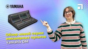 Обзор новой серии микшерных пультов Yamaha DM7