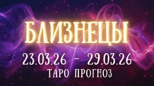 БЛИЗНЕЦЫ ♊ таро прогноз на неделю 23.03.26 - 29.03.26