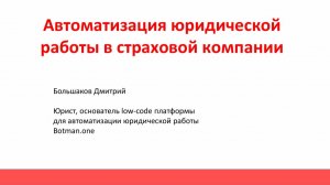 Автоматизация юридической работы в страховых компаниях