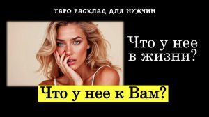 Что у Неё в жизни и Что у неё к Вам ❓ ТАРО для МУЖЧИН гадание 🔮психология