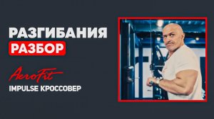 Как Включить ТРИЦЕПС на 100%? Показывает Александр Федоров Impulse IT95