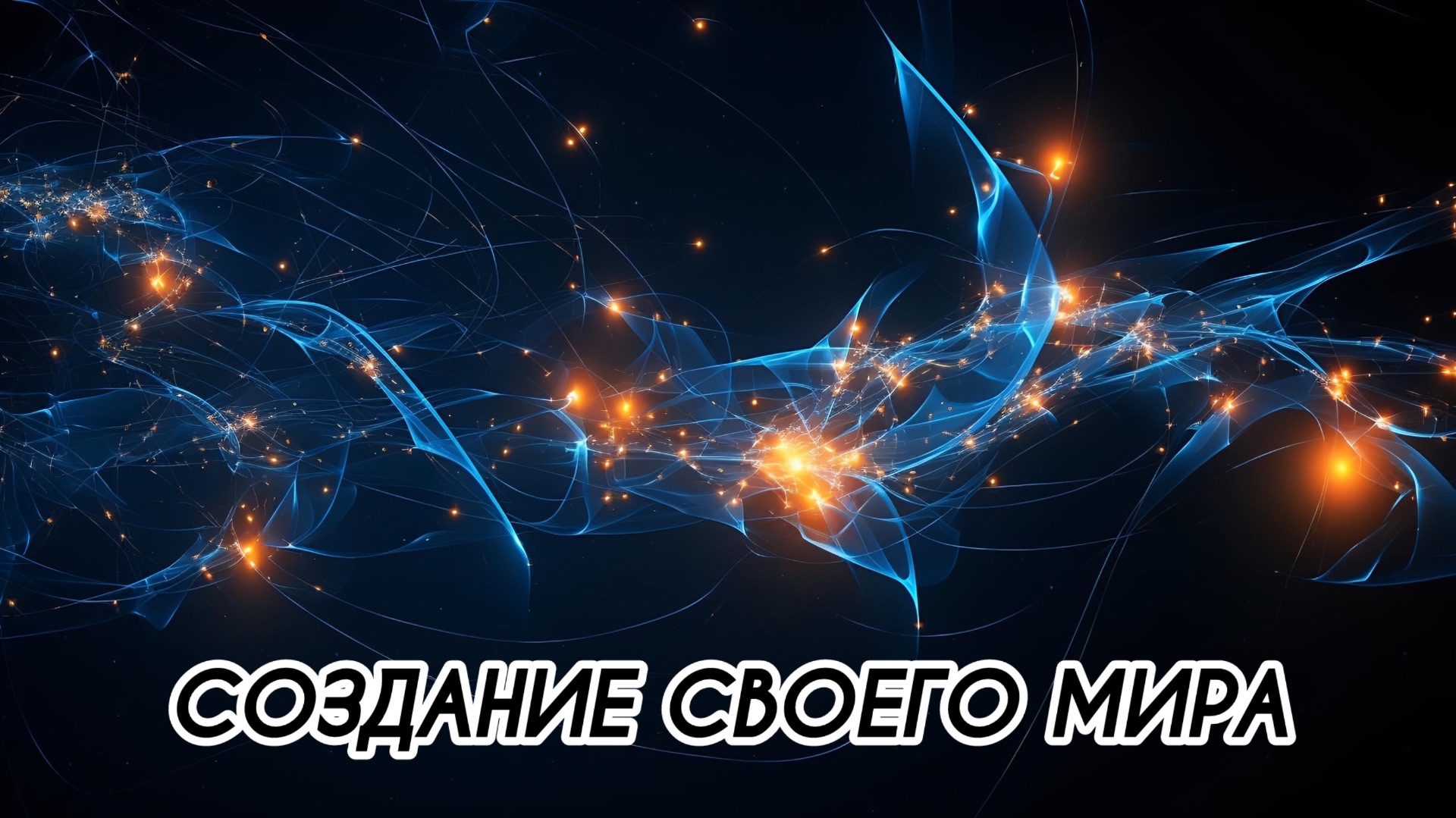 СОЗДАНИЕ СВОЕГО МИРА #притяжение #энергияжизни #внутреннийрост #гармония