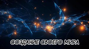 СОЗДАНИЕ СВОЕГО МИРА #притяжение #энергияжизни #внутреннийрост #гармония