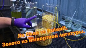 Рутенит против Jin Chan. Золото из импортной лигатуры.
