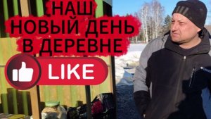 ВЛОГ/НАШ НОВЫЙ ДЕНЬ В ДЕРЕВНЕ/ТОРГОВЛЯ НА ТРАССЕ/ДЕРЕВЕНСКАЯ ЖИЗНЬ/