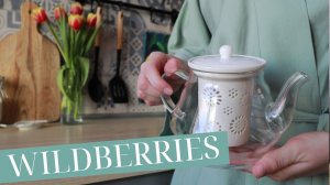 УДАЧНЫЕ ПОКУПКИ ДЛЯ ДОМА С WILDBERRIES