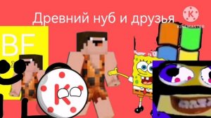 Древний нуб и друзья заставка