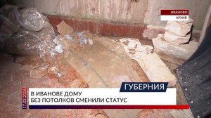 В Иванове дому без потолков сменили статус