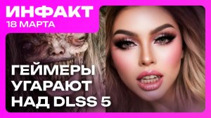 DLSS 5 — это нейрослоп // «Реюз ассетов — это норма» // Хардмод Death Stranding 2